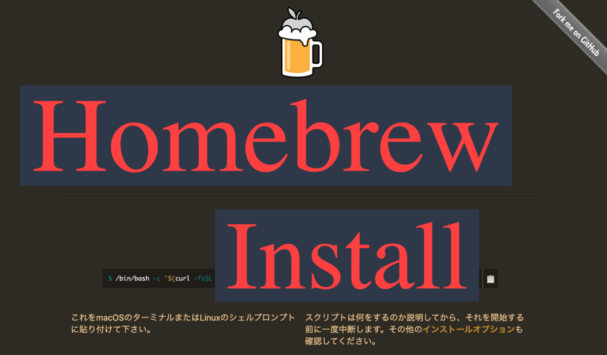 Homebrew インストール方法 使い方 Halnote