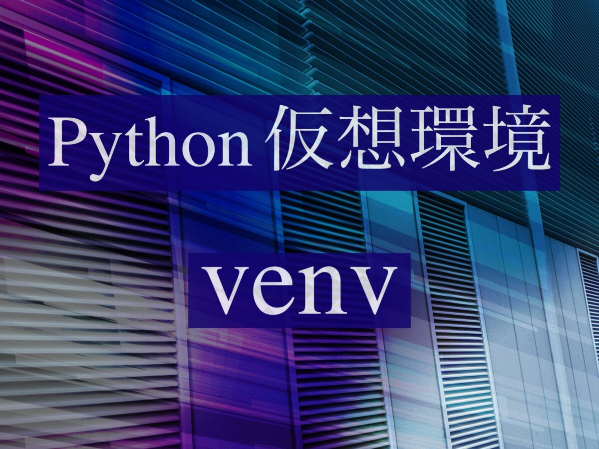 Venv Pythonにおける仮想環境の設定 Halnote